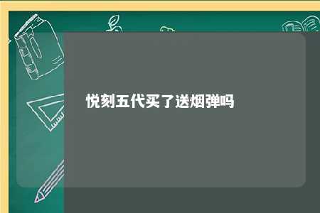 悦刻五代买了送烟弹吗