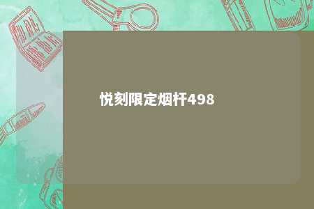 悦刻限定烟杆498