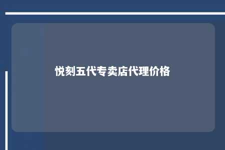 悦刻五代专卖店代理价格