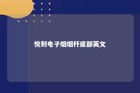 悦刻电子烟烟杆底部英文