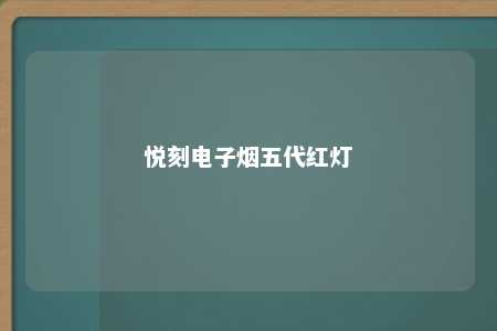 悦刻电子烟五代红灯