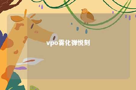 vpo雾化弹悦刻