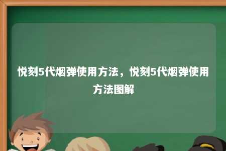 悦刻5代烟弹使用方法，悦刻5代烟弹使用方法图解