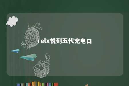 relx悦刻五代充电口