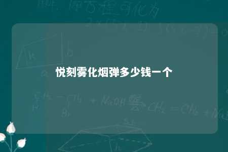 悦刻雾化烟弹多少钱一个