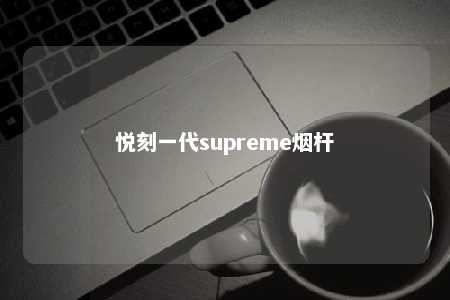 悦刻一代supreme烟杆