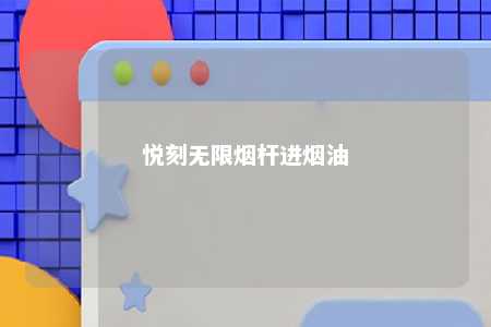 悦刻无限烟杆进烟油