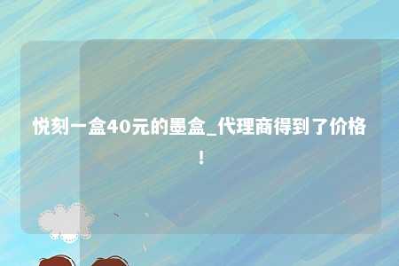 悦刻一盒40元的墨盒_代理商得到了价格！