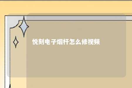 悦刻电子烟杆怎么修视频