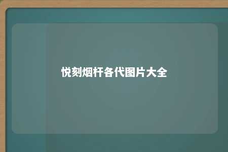 悦刻烟杆各代图片大全