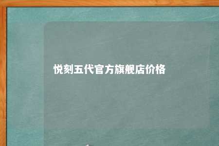 悦刻五代官方旗舰店价格