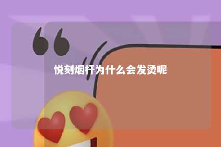 悦刻烟杆为什么会发烫呢