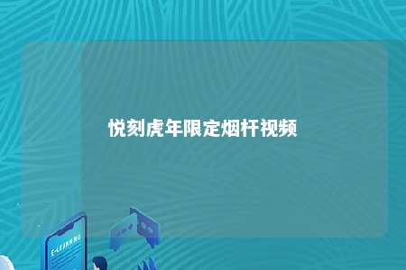 悦刻虎年限定烟杆视频