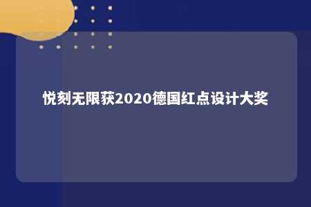 悦刻无限获2020德国红点设计大奖