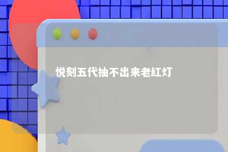 悦刻五代抽不出来老红灯