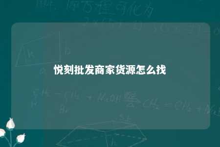 悦刻批发商家货源怎么找