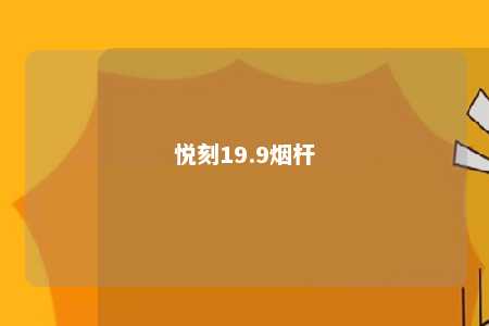 悦刻19.9烟杆