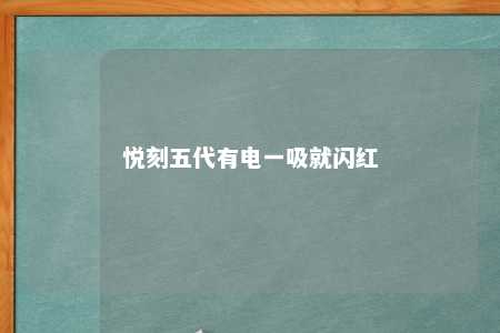 悦刻五代有电一吸就闪红