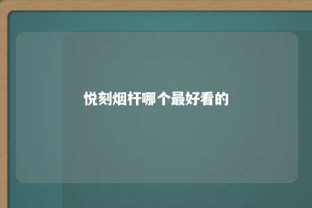 悦刻烟杆哪个最好看的