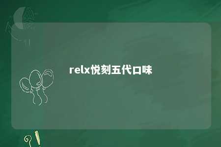 relx悦刻五代口味