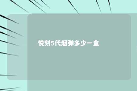 悦刻5代烟弹多少一盒