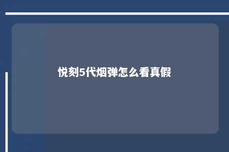 悦刻5代烟弹怎么看真假