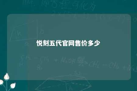 悦刻五代官网售价多少