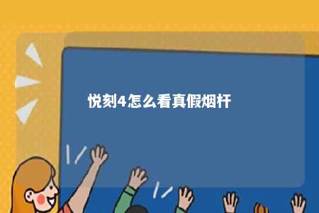 悦刻4怎么看真假烟杆