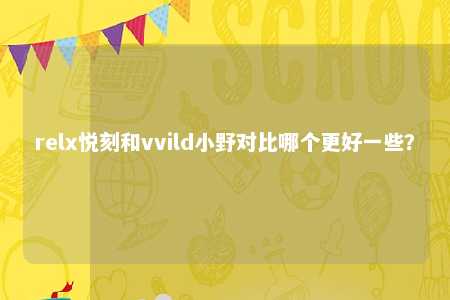 relx悦刻和vvild小野对比哪个更好一些？