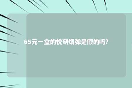 65元一盒的悦刻烟弹是假的吗？