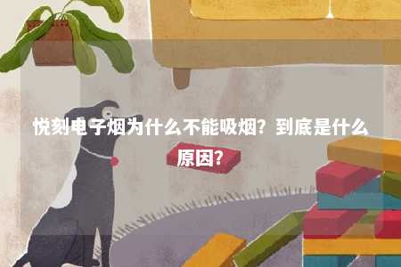 悦刻电子烟为什么不能吸烟？到底是什么原因？