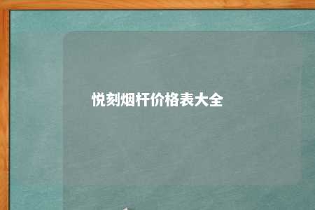 悦刻烟杆价格表大全