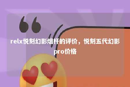 relx悦刻幻影烟杆的评价，悦刻五代幻影pro价格