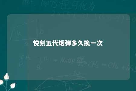 悦刻五代烟弹多久换一次