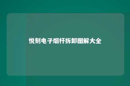 悦刻电子烟杆拆卸图解大全