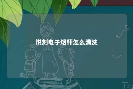 悦刻电子烟杆怎么清洗