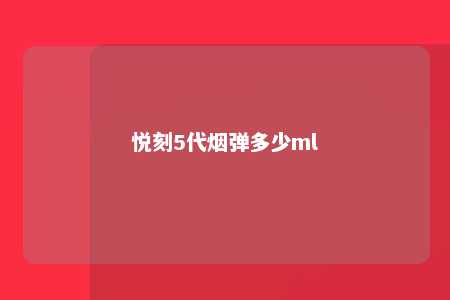 悦刻5代烟弹多少ml