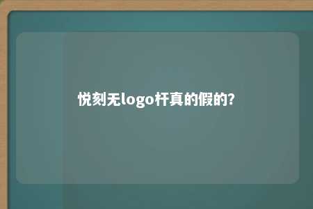 悦刻无logo杆真的假的？